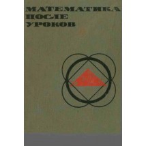 Балк М. Б., Балк Г. Д. Математика после уроков, 1971
